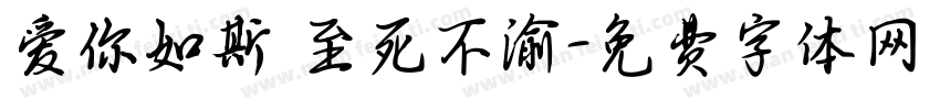 爱你如斯 至死不渝字体转换